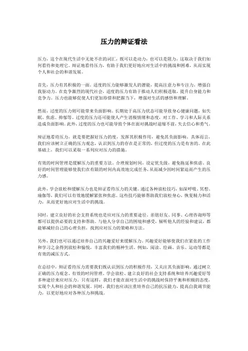 压力的辩证看法