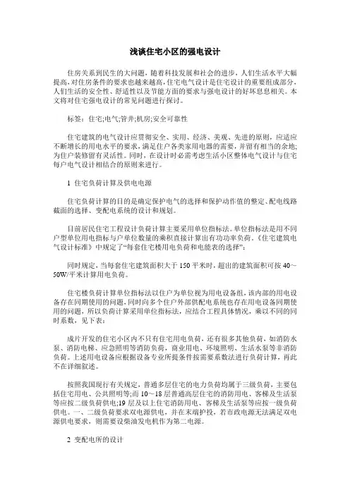浅谈住宅小区的强电设计