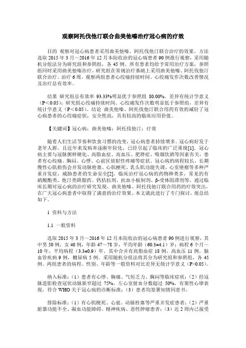 观察阿托伐他汀联合曲美他嗪治疗冠心病的疗效