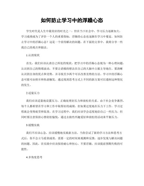 如何防止学习中的浮躁心态
