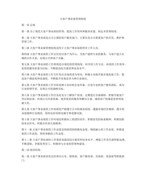 大客户事业部管理制度