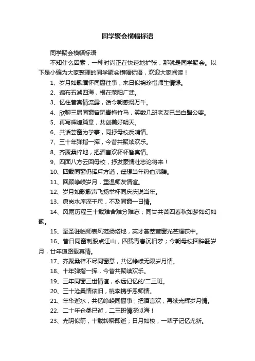 同学聚会横幅标语