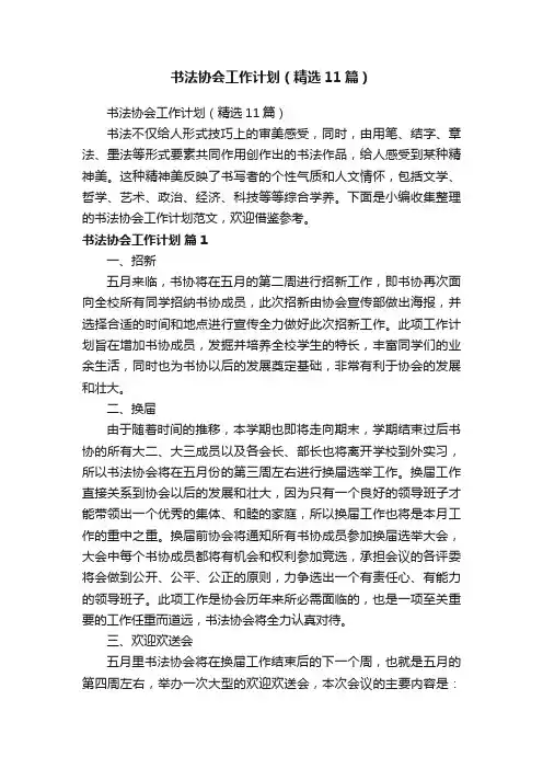 书法协会工作计划（精选11篇）