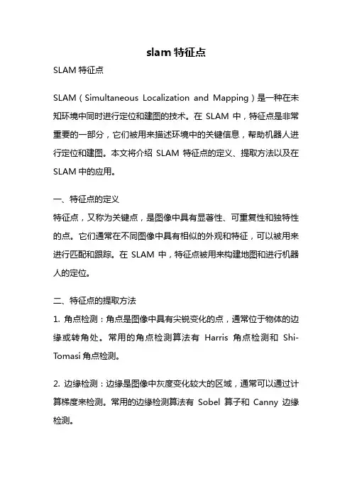 slam特征点