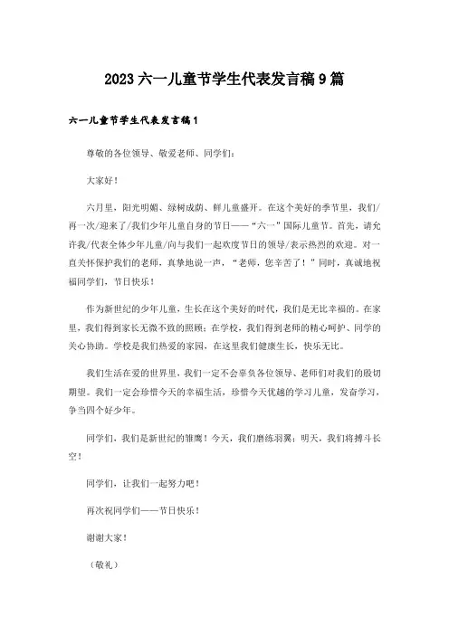 2023六一儿童节学生代表发言稿9篇
