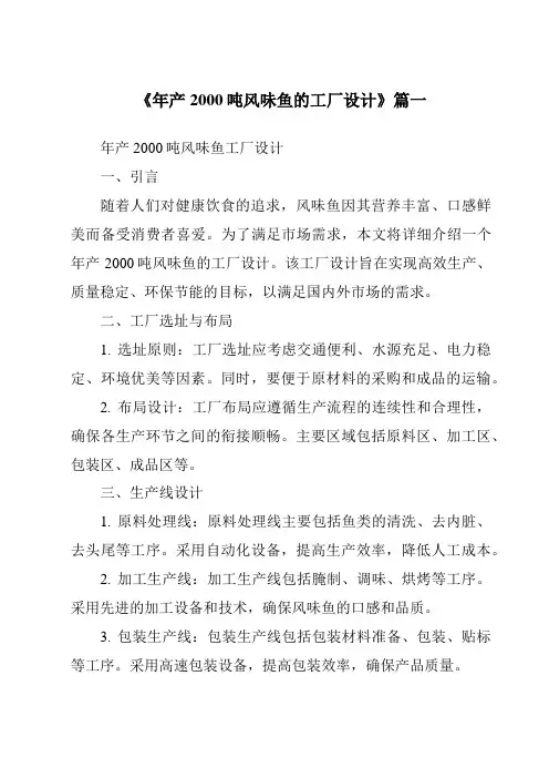 《2024年年产2000吨风味鱼的工厂设计》范文