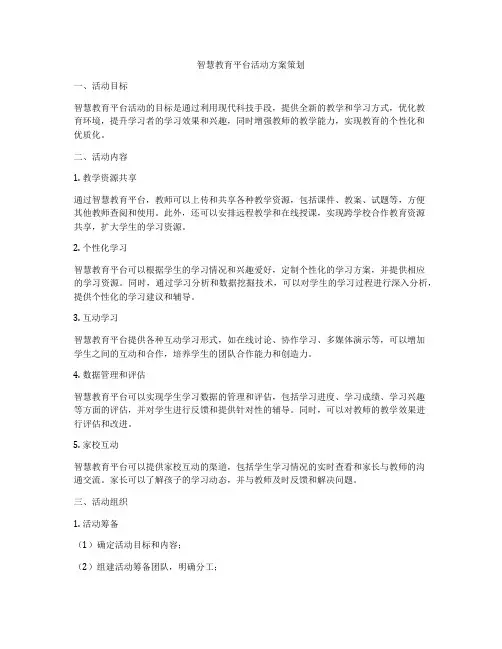 智慧教育平台活动方案策划
