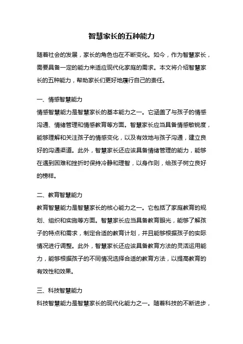 智慧家长的五种能力