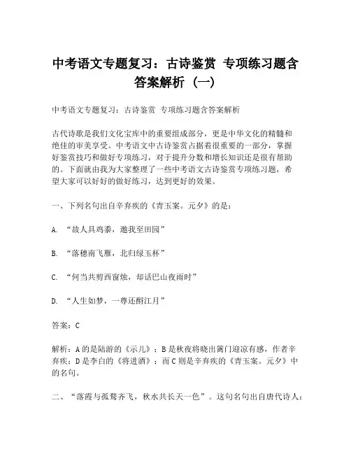 中考语文专题复习：古诗鉴赏 专项练习题含答案解析 (一)