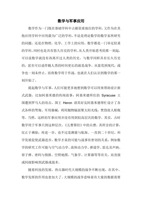 数学与军事应用