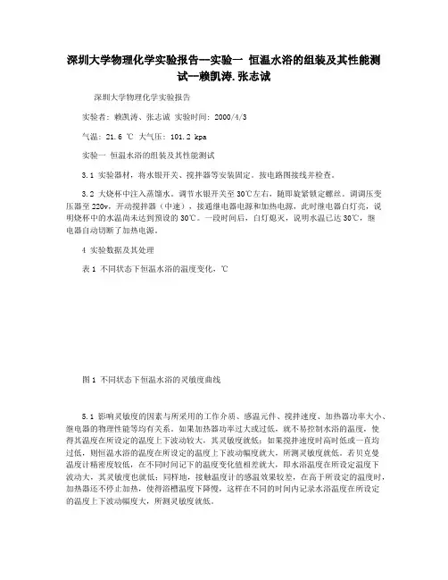 深圳大学物理化学实验报告--实验一 恒温水浴的组装及其性能测试--赖凯涛.张志诚
