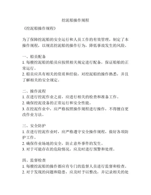 挖泥船操作规程