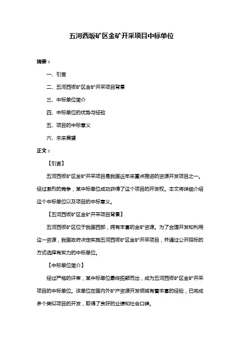 五河西坂矿区金矿开采项目中标单位