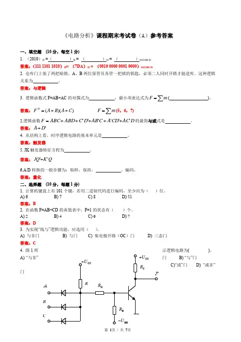 《电路分析》课程期末考试卷(A)参考答案
