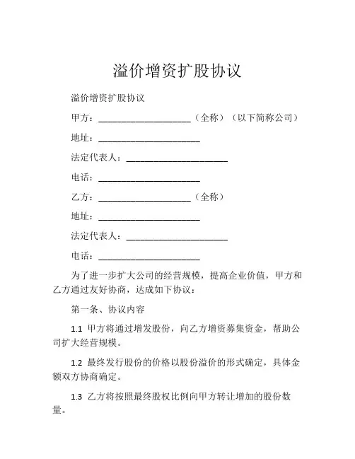 溢价增资扩股协议
