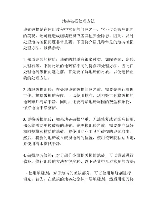 地砖破损处理方法