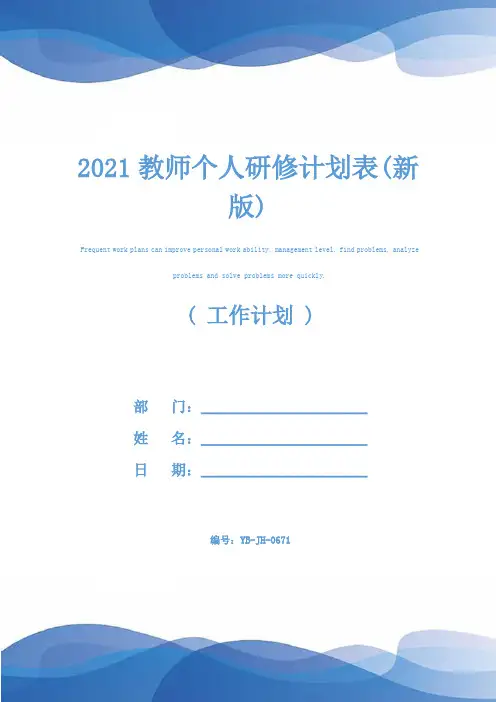 2021教师个人研修计划表(新版)