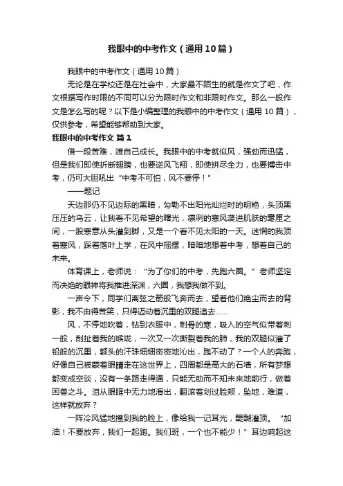 我眼中的中考作文（通用10篇）