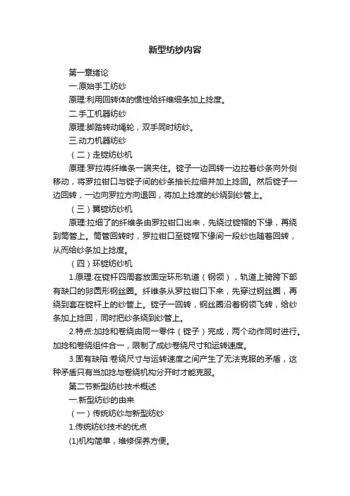 新型纺纱内容