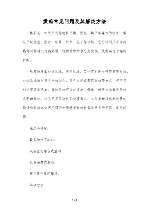 烘箱常见问题及其解决办法