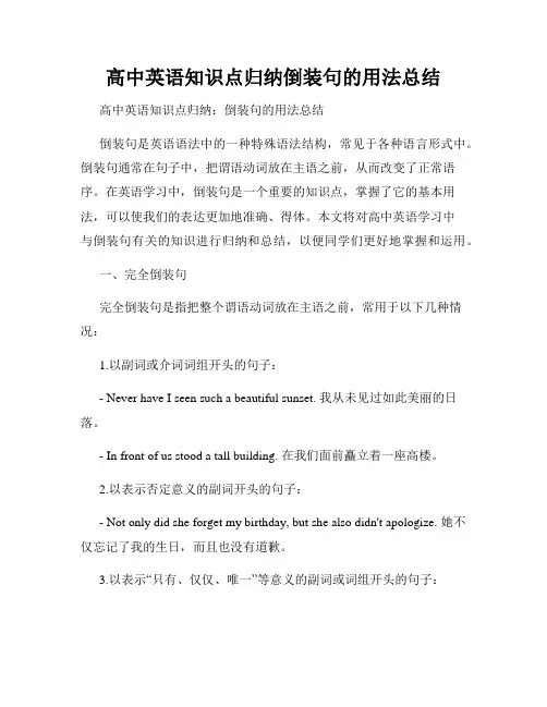 高中英语知识点归纳倒装句的用法总结
