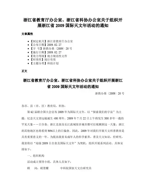 浙江省教育厅办公室、浙江省科协办公室关于组织开展浙江省2009国际天文年活动的通知