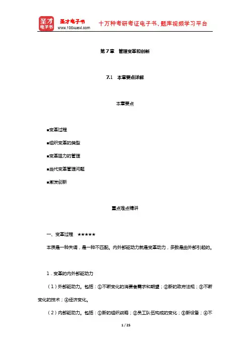 罗宾斯《管理学》本章要点详解及配套考研真题解析(管理变革和创新)【圣才出品】