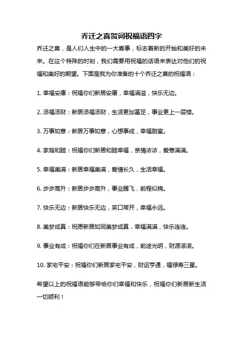 乔迁之喜贺词祝福语四字