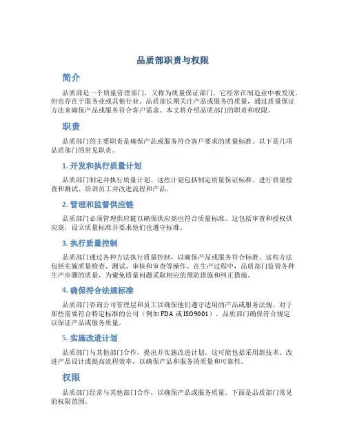 品质部职责与权限