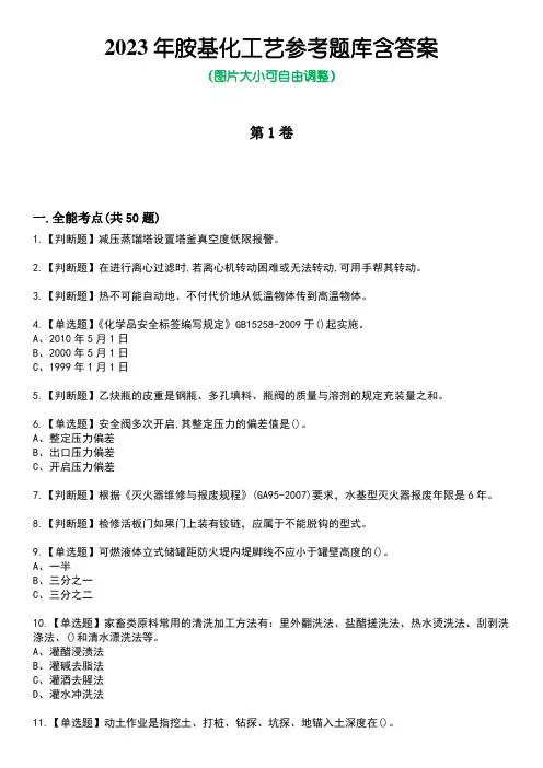 2023年胺基化工艺参考题库含答案7