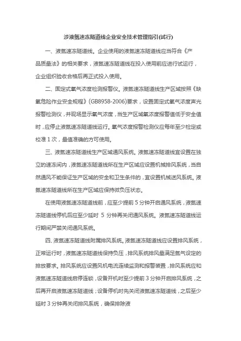 涉液氮速冻隧道线企业安全技术管理指引