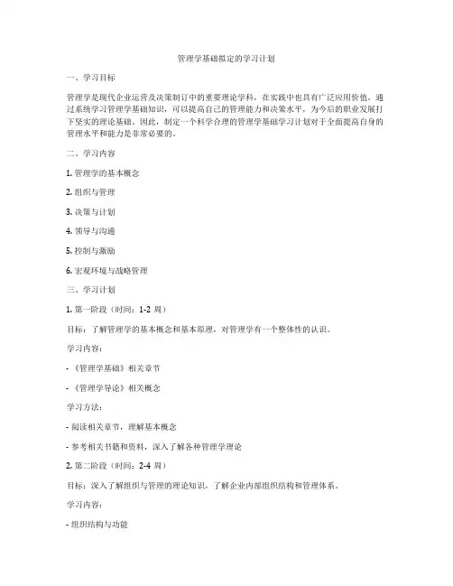 管理学基础拟定的学习计划