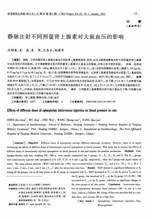 静脉注射不同剂量肾上腺素对大鼠血压的影响