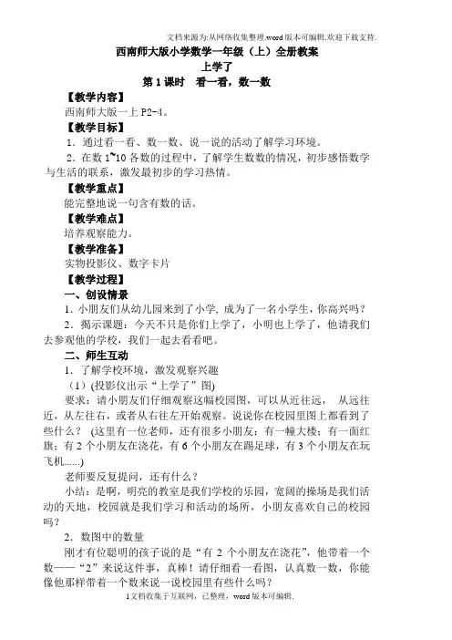西南师大版小学数学一年级(上)全册教案