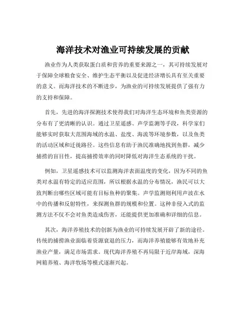 海洋技术对渔业可持续发展的贡献