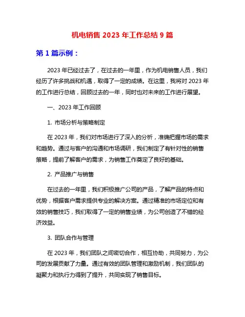 机电销售2023年工作总结9篇