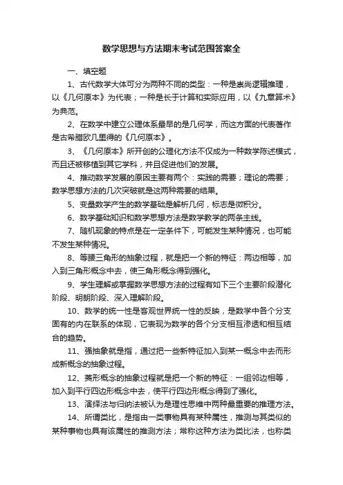 数学思想与方法期末考试范围答案全