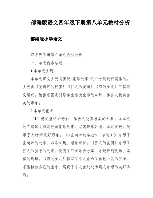 部编版语文四年级下册第八单元教材分析