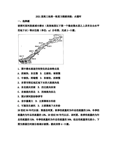 2021届高三地理一轮复习专题练习：水循环