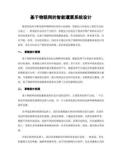 基于物联网的智能灌溉系统设计