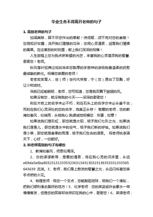 毕业生舍不得离开老师的句子