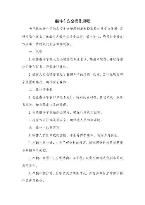 翻斗车安全操作规程