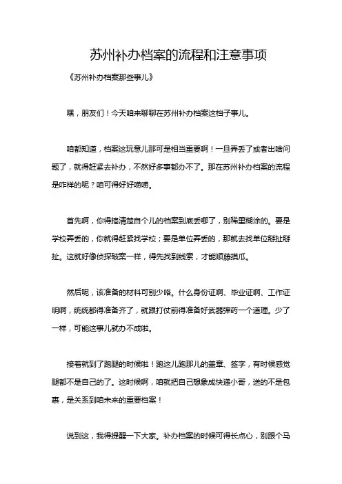 苏州补办档案的流程和注意事项