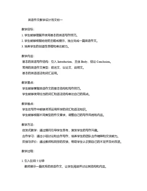 英语作文教学设计范文初一