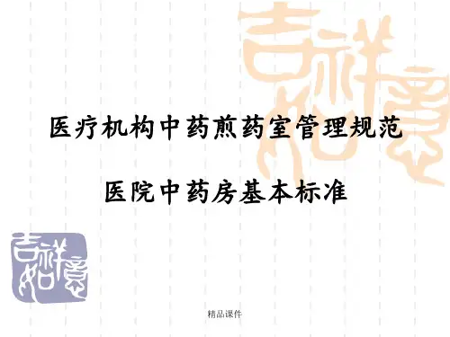 医疗机构中药煎药室管理规范医院中药房基本标准