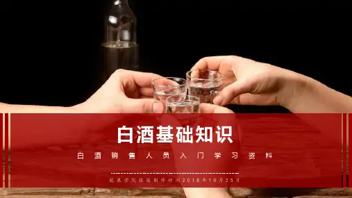白酒基础知识培训
