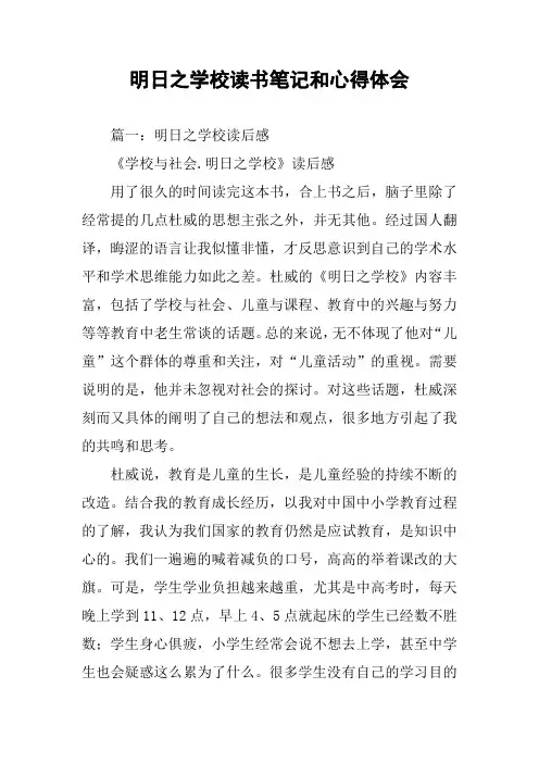 明日之学校读书笔记和心得体会