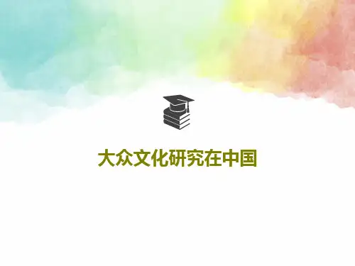 大众文化研究在中国PPT共19页