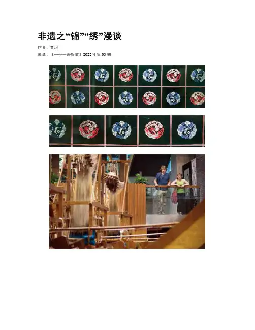 非遗之“锦”“绣”漫谈