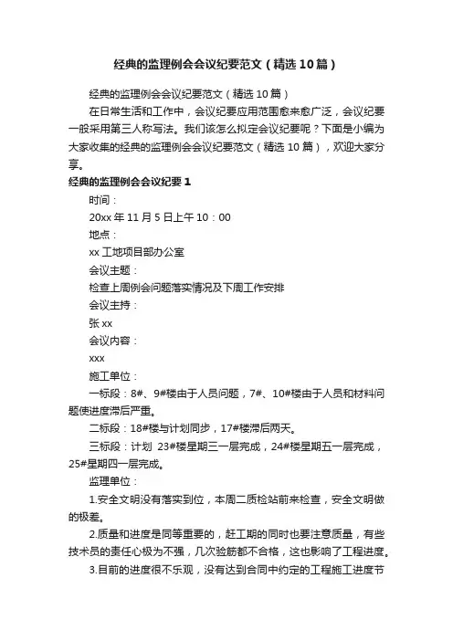 经典的监理例会会议纪要范文（精选10篇）